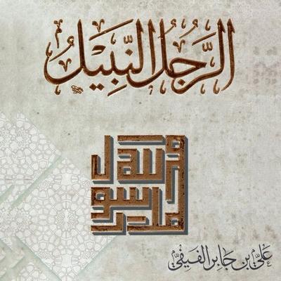 الرجل النبيل - علي بن جابر الفيفي, Audio, 9789152110621