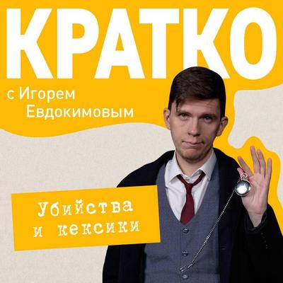 KRATKO: Ubiystva i keksiki. Detektivnoe agentstvo «Blagotvoritelnyy magazin» - Igor Evdokimov, Audio, 9785042325168