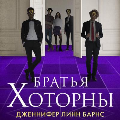Bratya Hotorny - Jennifer Lynn Barnes, Audio, 9785042064395