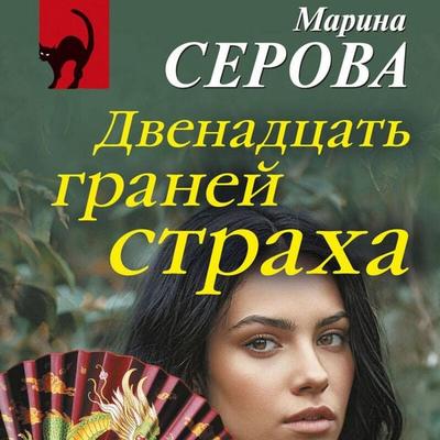 Dvenadtsat graney straha - Marina Serova, Audio, 9785042334955