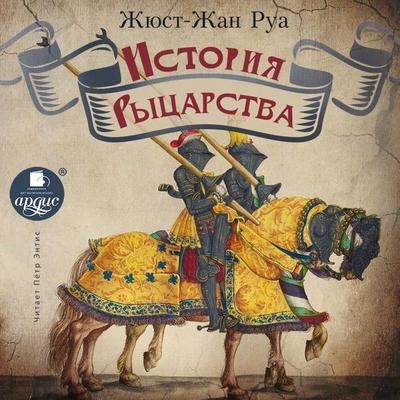 Istoriya rycarstva - Jean de Troyes Jean de Roye, Audio, 4064066557812