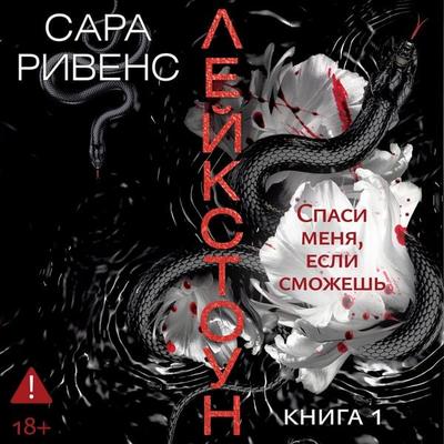 Spasi menya, esli smozhesh' - Sarah Rivens, Audio, 9785389338753