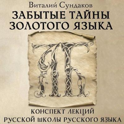 Zabytye tayny zolotogo yazyka - Vitaliy Sundakov, Audio, 9785171874308