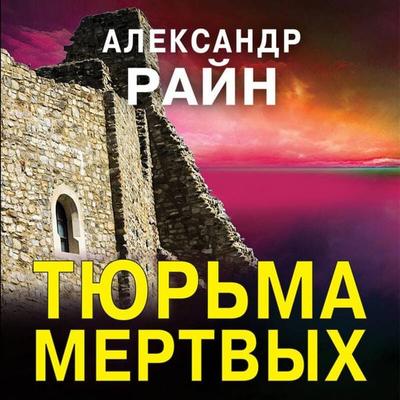 Tyurma mertvyh - Aleksandr Rayn, Audio, 9785042394881