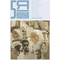 Pyataya volna 2 (9) 2025, Belletristik von Maxim Osipov