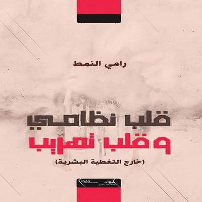 Kalb Nizami Wa Kalb Tahrib - Rami alnamat, Audio, 4071498213285