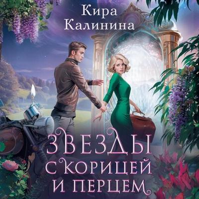 Zvezdy s koritsey i pertsem - Kira Kalinina, Audio, 9785171695408