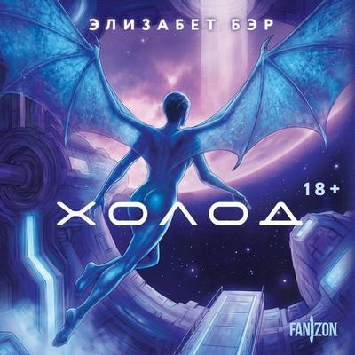 Holod - Elizabeth Baer, Audio, 9785042455896