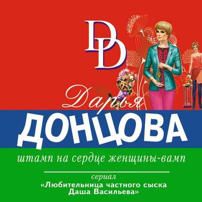 Shtamp na serdtse zhenschiny-vamp - Darya Dontsova, Audio, 9785041604448