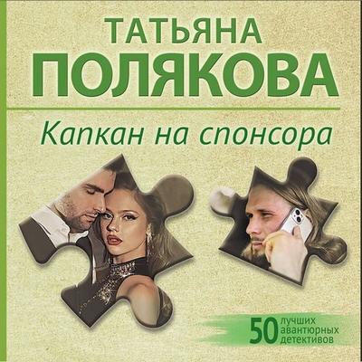 Kapkan na sponsora - Tatyana Polyakova, Audio, 9785042324796
