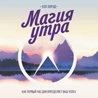 Magiya utra. Kak pervyy chas dnya opredelyaet vash uspekh - Hel Elrod, Audio, 4064067331077