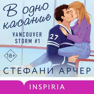 V odno kasanie - Stephanie Archer, Audio, 9785042093838