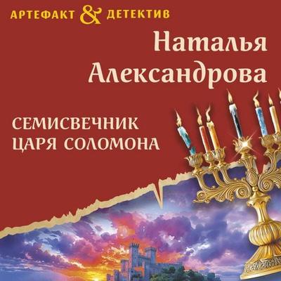Semisvechnik tsarya Solomona - Natalya Aleksandrova, Audio, 9785042157844