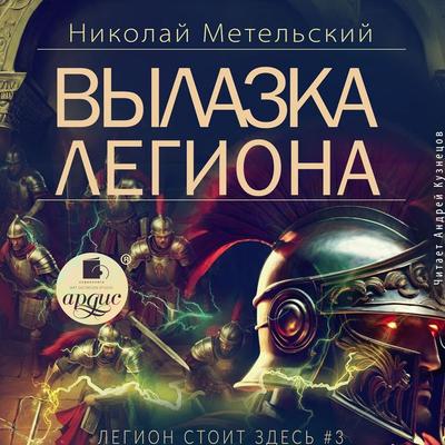 Vylazka legiona - Nikolaj Metel'skij; Audio, 4069829630306