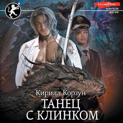 Tanec s Klinkom - Kirill Korzun, Audio, 9785171420017