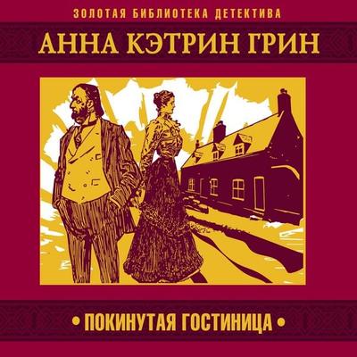 Pokinutaya gostinitca - Anna Katharine Green, Audio, 4069829554770