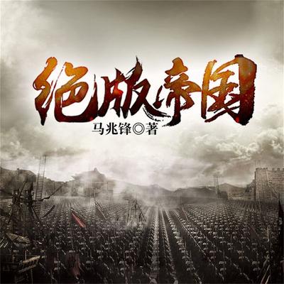 绝版帝国 - 马兆锋, Audio, 4099995941920