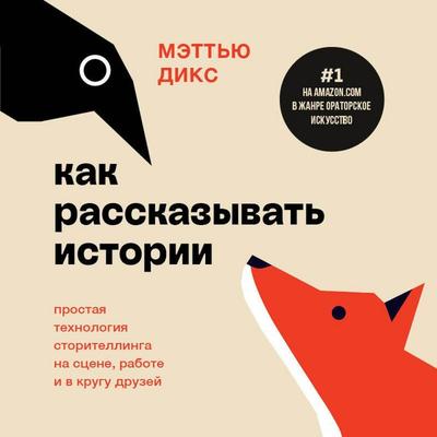 Kak rasskazyvat istorii. Prostaya tehnologiya storitellinga na stsene, rabote i v krugu druzey - Matthew Dix, Audio, 9785042091223
