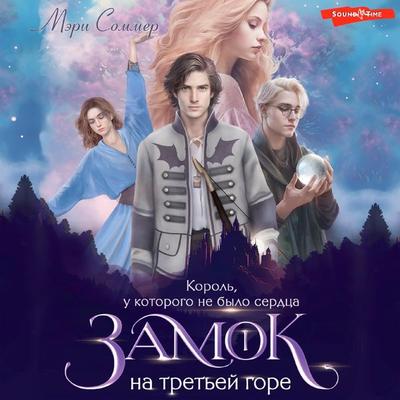 Zamok na tret'ey gore. Kniga 1. Korol'; u kotorogo ne bylo serdca - Mary Sommer, Audio, 9785171444563