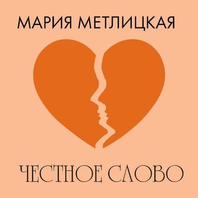 Chestnoe slovo - Mariya Metlitskaya, Audio, 9785042165061