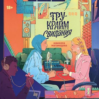 Tru-krajm svidaniya - Kamilla Magamedova, Audio, 9785006306448