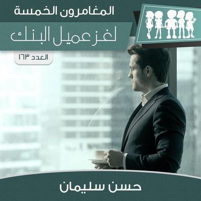 لغز عميل البنك - حسن سليمان, Audio, 9789178974337