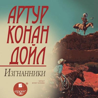 Izgnanniki - Sir Arthur Ignatius Conan Doyle, Audio, 4066338936240