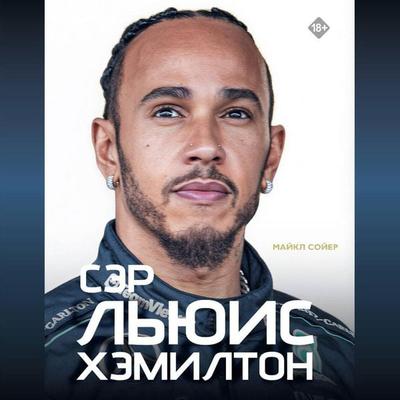 Ser Lyuis Hemilton - Michael Sawyer, Audio, 9785171915469