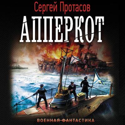 Apperkot - Sergey Protasov, Audio, 9785171785406