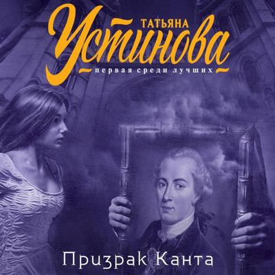 Prizrak Kanta - Tatiana Ustinova, Audio, 9785041300630