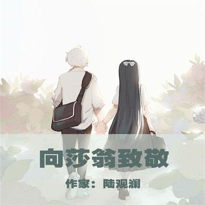 向莎翁致敬 - 陆观澜, Audio, 4099995973884