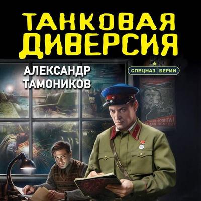 Tankovaya diversiya - Aleksandr Tamonikov, Audio, 9785042446214