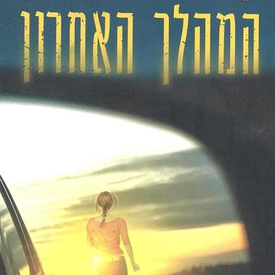 המהלך האחרון - מרי ברטון, Audio, 9789180560160