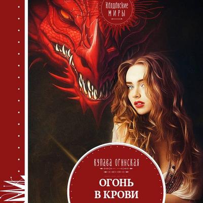 Ogon v krovi - Kupava Oginskaya, Audio, 9785042290664