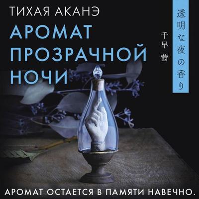 Aromat prozrachnoy nochi - Chihaya Akane, Audio, 9785171905743