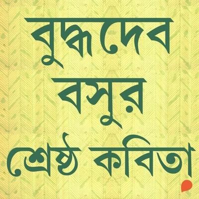 Buddhadeb Basu - Shreshtho Kobita - Buddhadeb Basu, Audio, 9789353989002