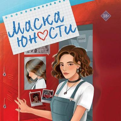 Maska yunosti - Anna Rokvell, Audio, 9785042174537