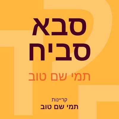סבא סביח - תמי שם טוב, Audio, 9789180285681