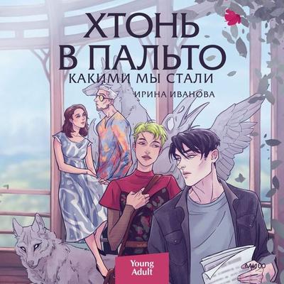 Hton' v pal'to. Kakimi my stali - Irina Ivanova, Audio, 4099995673982