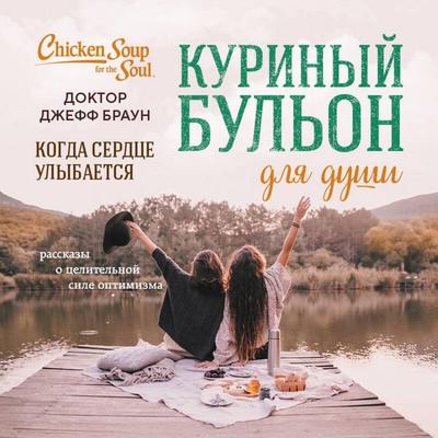 Kurinyy bulon dlya dushi. Zhit dolgo i schastlivo - Jeff Brown, Audio, 9785042176890