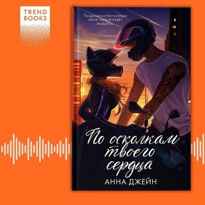 Po oskolkam tvoego serdca - Anna Jane, Audio, 9785002110001