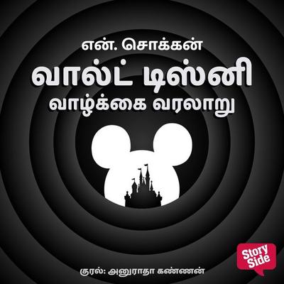 Walt Disney Vaazhkkai Varalaaru - N. Chokkan, Audio, 9789369314744