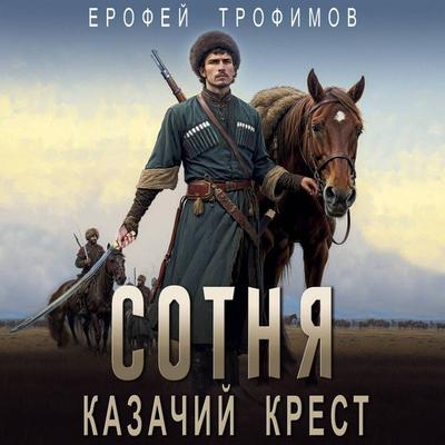 Sotnya. Kazachiy krest - Erofey Trofimov, Audio, 9785171704216