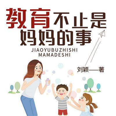 教育不止是妈妈的事 - 刘颖, Audio, 4099995941630