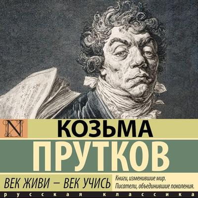 Vek zhivi - vek uchis' - Kozma Prutkov, Audio, 9785171884789