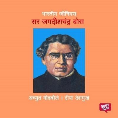 Bharatiya Genius Jagdishchandra Bose - Deepa Deshmukh,Achyut Godbole, Audio, 9789369317417