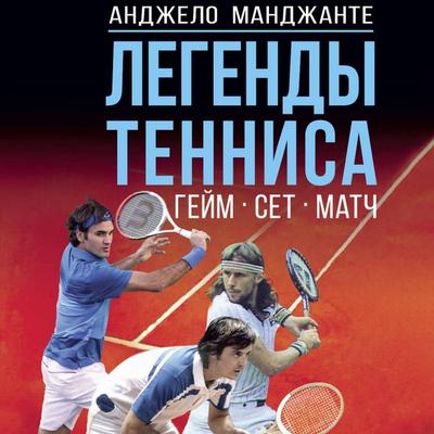 Legendy tennisa. Geym, set, match - Angelo Mangiante, Audio, 9785171764326