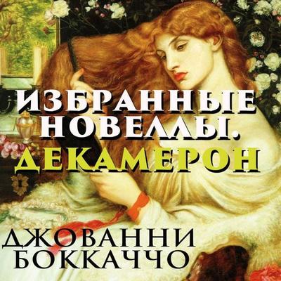 Dekameron. Izbrannyie novellyi - Giovanni Boccaccio, Audio, 4071498403358