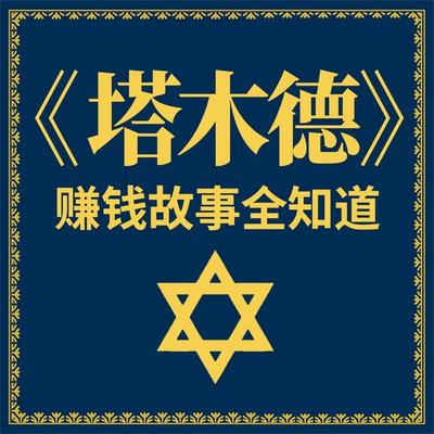 《塔木德》赚钱故事全知道 - 李睿, Audio, 4069828669819