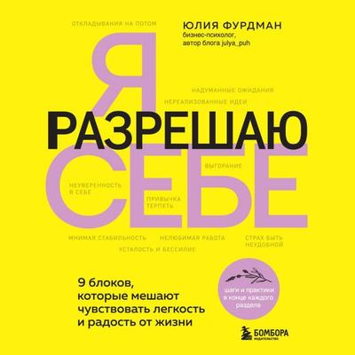 Ya razreshayu sebe. 9 blokov, kotorye meshayut chuvstvovat legkost i radost ot zhizni - Yuliya Furdman, Audio, 9785042074431